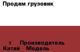 Продам грузовик Foton BJ 1069 (7т) › Производитель ­ Китай › Модель ­ BJ 1069 › Общий пробег ­ 65 000 › Объем двигателя ­ 5 000 › Цена ­ 550 000 - Приморский край Авто » Спецтехника   